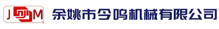 余姚市今鳴機械有限公司-余姚市今鳴機械有限公司